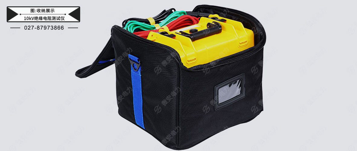 10kV絕緣電阻測試儀收納包