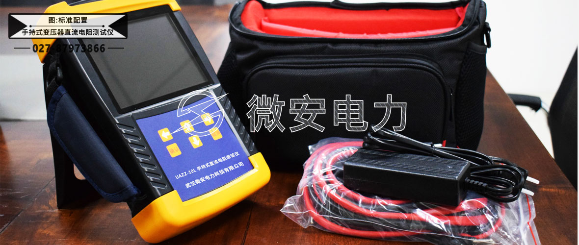 手持式變壓器直流電阻測(cè)試儀