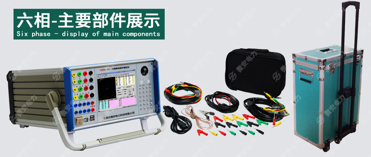 六相繼電保護(hù)測(cè)試儀主要配置