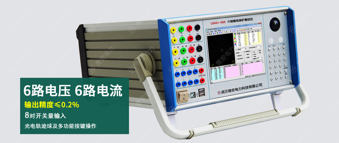 UAWJ-660六相繼電保護(hù)測(cè)試儀主圖