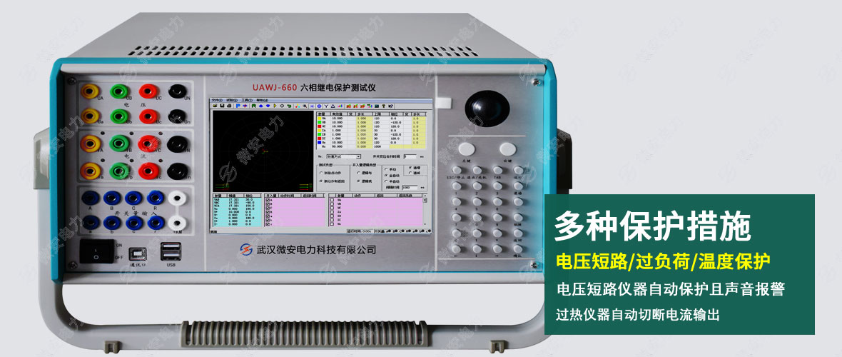 UAWJ-660六相繼電保護(hù)測(cè)試儀正面圖