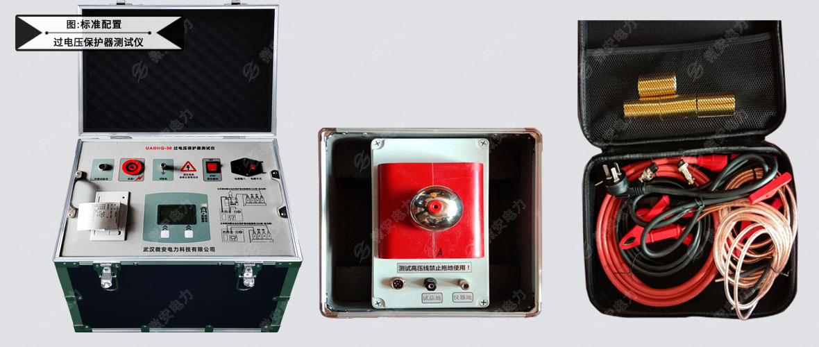 過電壓保護(hù)器測試儀標(biāo)準(zhǔn)配置