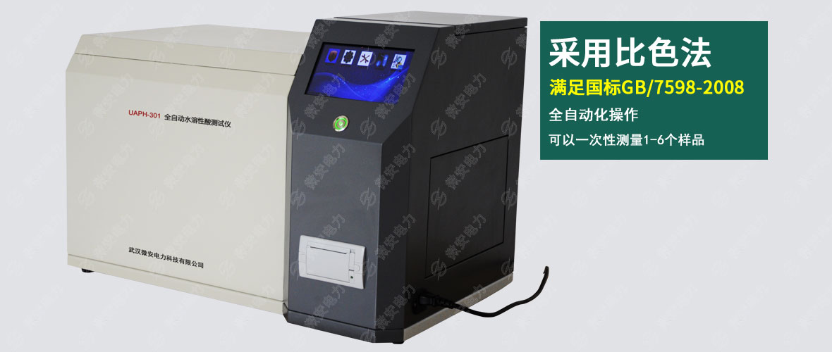 絕緣油水溶性酸測試儀