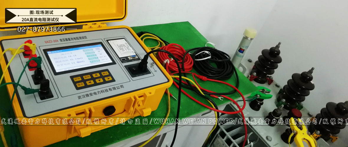 20A直流電阻測試儀測試現(xiàn)場