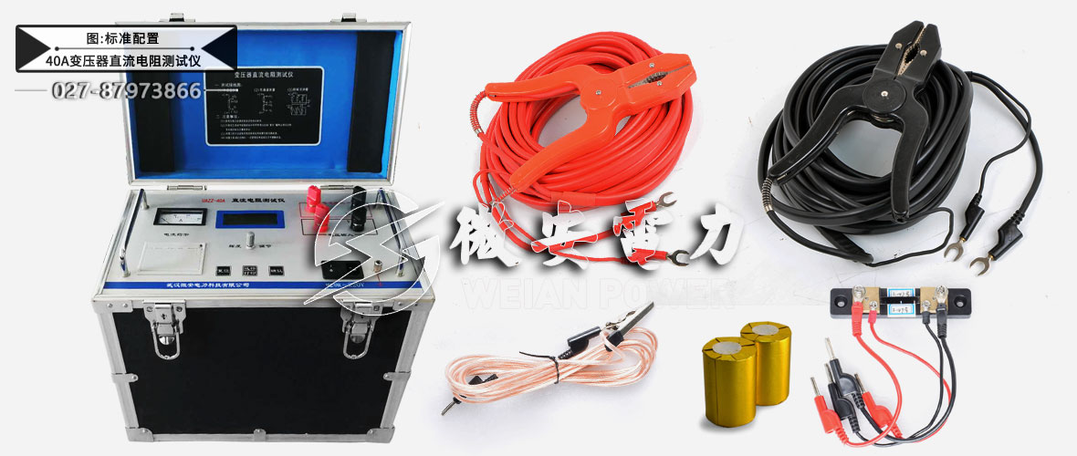 40A變壓器直流電阻測試儀標(biāo)準(zhǔn)配置