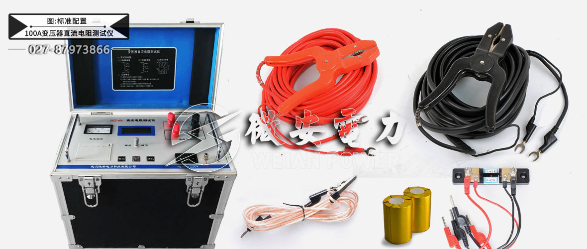 100A直流電阻測試儀標準配置