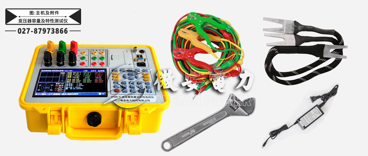 變壓器容量及特性測(cè)試儀主機(jī)及附件