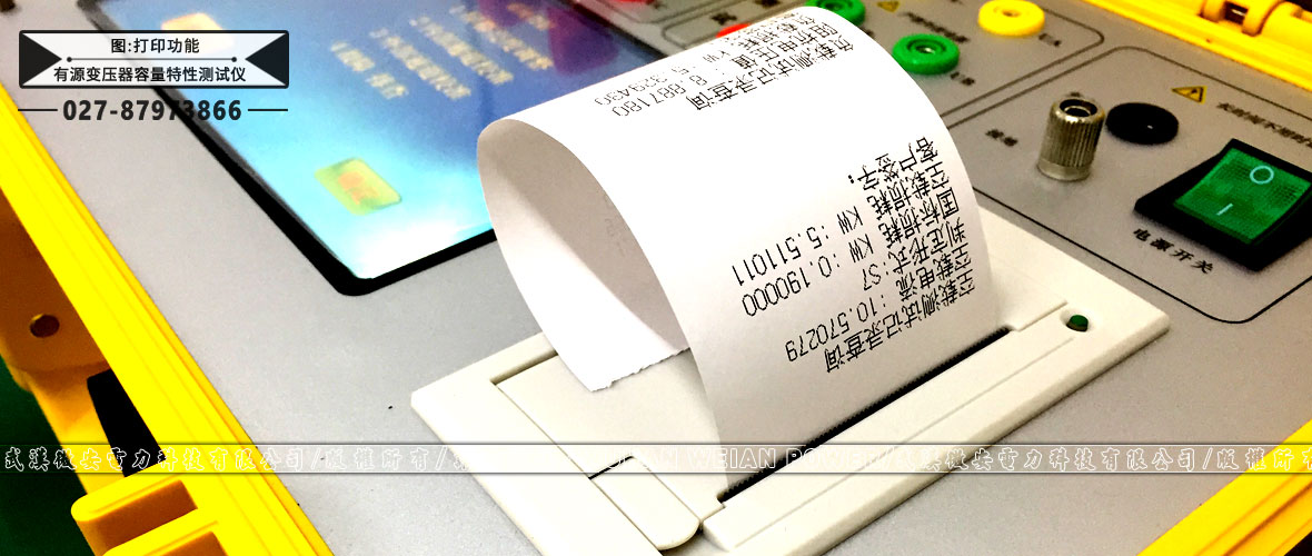 有源變壓器容量特性測試儀打印功能