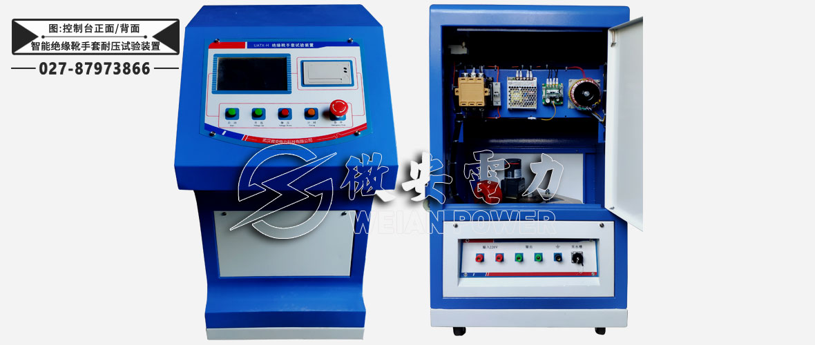 智能絕緣靴手套耐壓試驗(yàn)裝置控制臺(tái)正面/背面