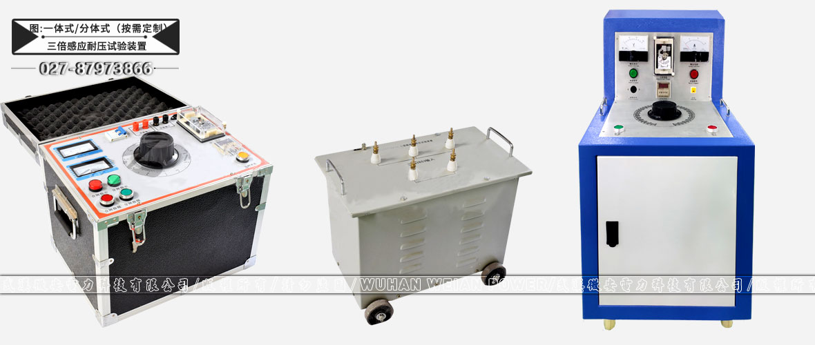 三倍頻感應耐壓試驗裝置一體式/分體式按需定制
