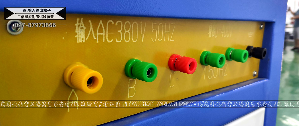 三倍頻感應耐壓試驗裝置一體式輸入輸出端子