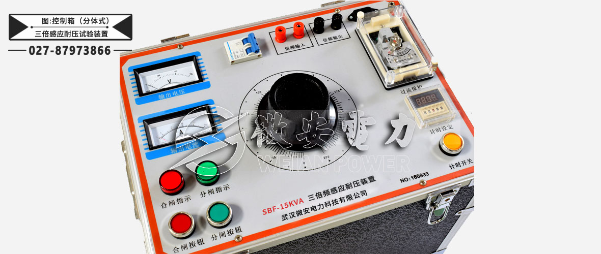三倍頻感應耐壓試驗裝置分體式控制箱
