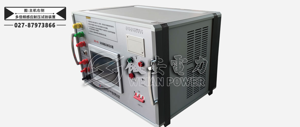多倍頻感應(yīng)耐壓試驗(yàn)裝置主機(jī)右側(cè)