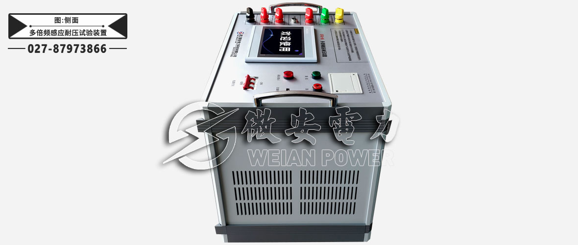 多倍頻感應(yīng)耐壓試驗(yàn)裝置側(cè)面