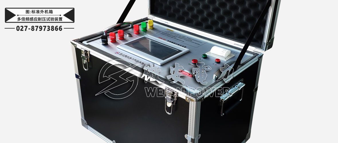多倍頻感應(yīng)耐壓試驗(yàn)裝置標(biāo)準(zhǔn)外機(jī)箱