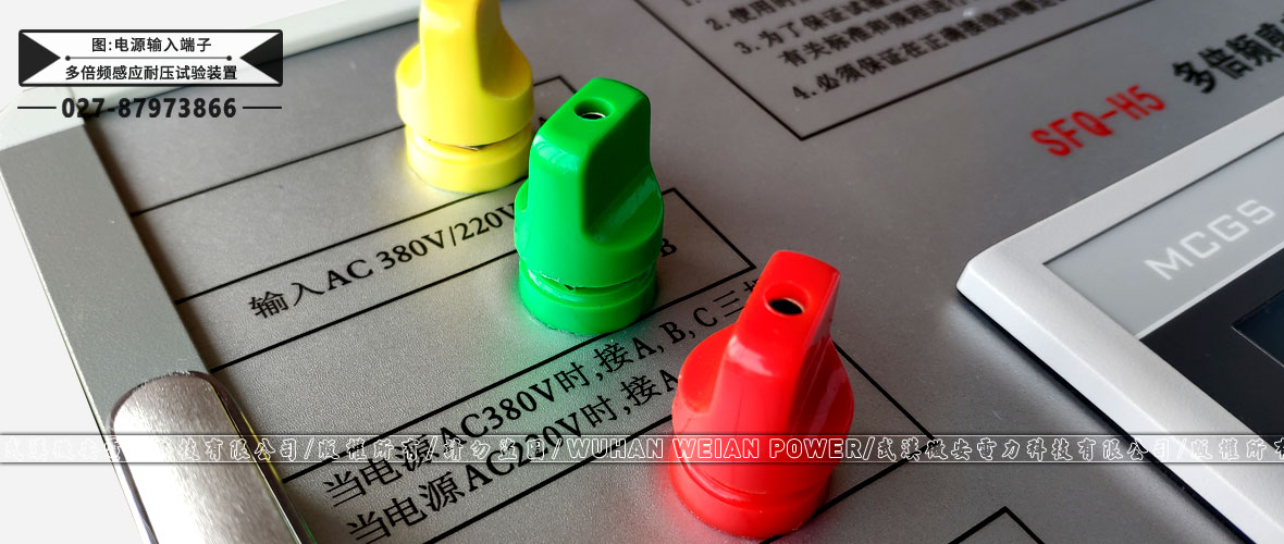 多倍頻感應(yīng)耐壓試驗(yàn)裝置電源輸入端子