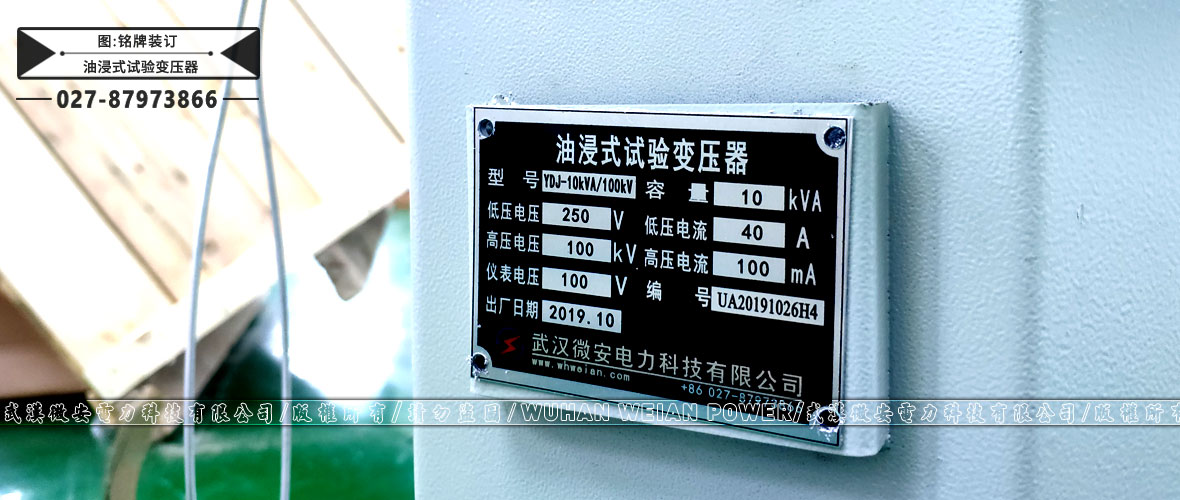 油浸式試驗變壓器銘牌裝訂