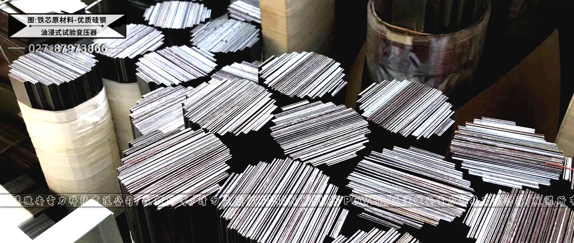 油浸式試驗變壓器鐵芯原材料-優(yōu)質(zhì)硅鋼