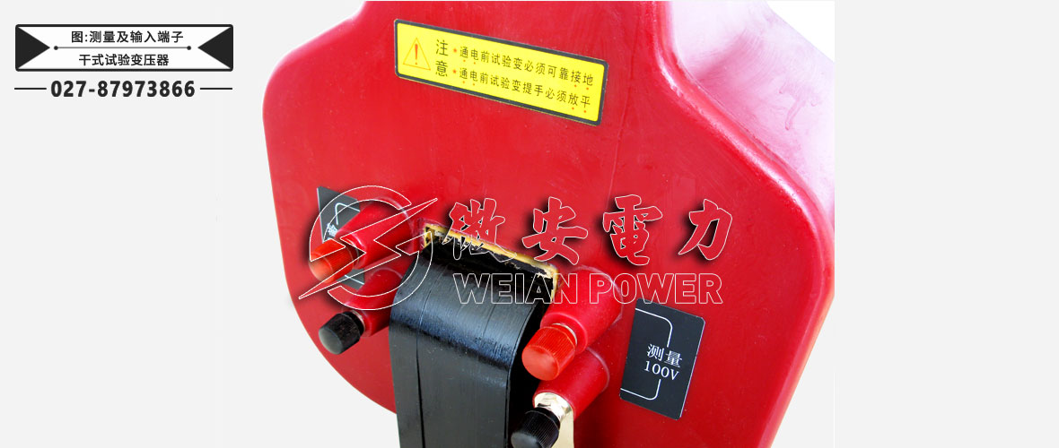 干式試驗(yàn)變壓器測(cè)量及輸入端子