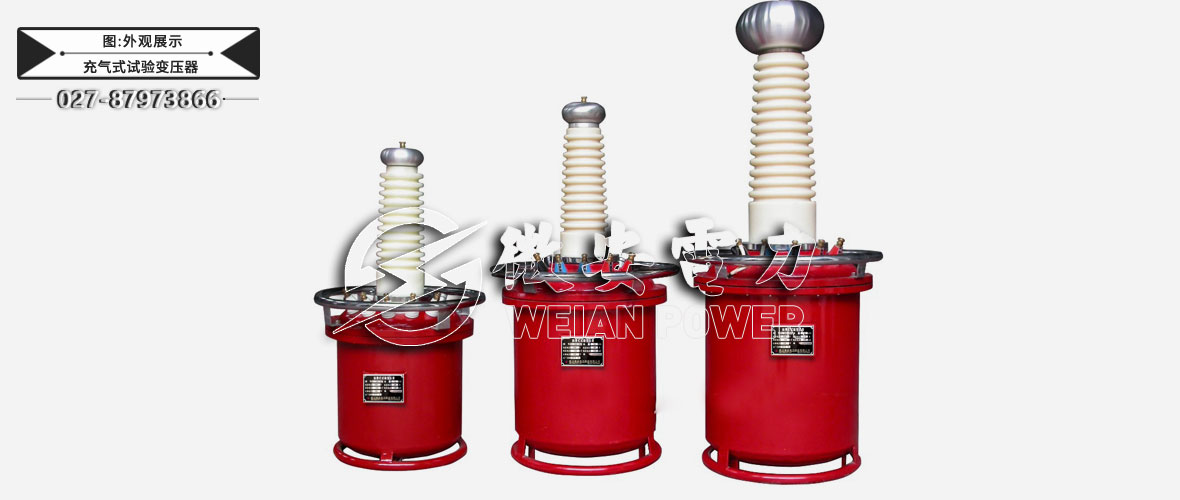 充氣式試驗(yàn)變壓器外觀展示