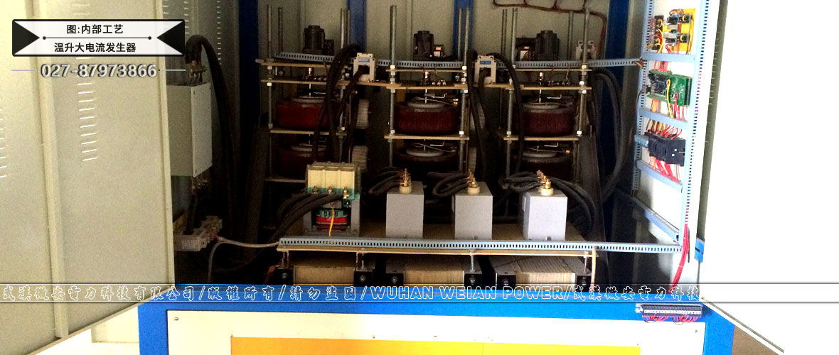 溫升大電流發(fā)生器內(nèi)部工藝