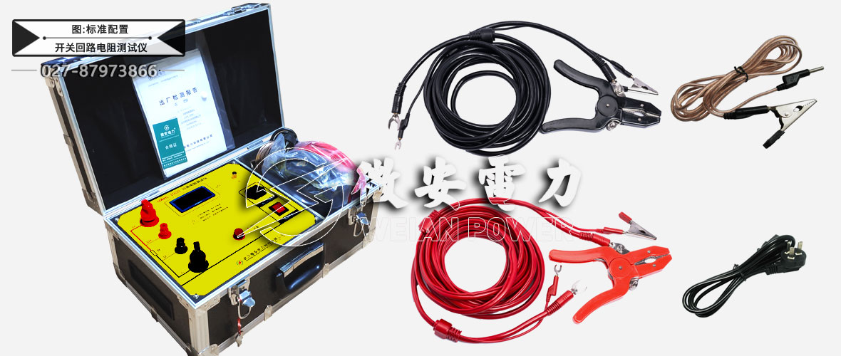 開(kāi)關(guān)回路電阻測(cè)試儀標(biāo)準(zhǔn)配置