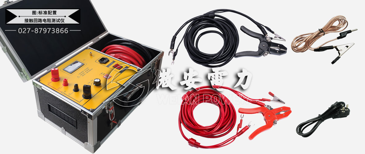 接觸回路電阻測試儀標(biāo)準(zhǔn)配置
