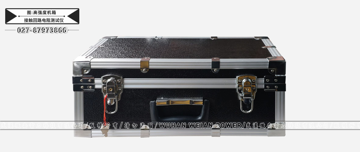 接觸回路電阻測試儀高強(qiáng)度機(jī)箱