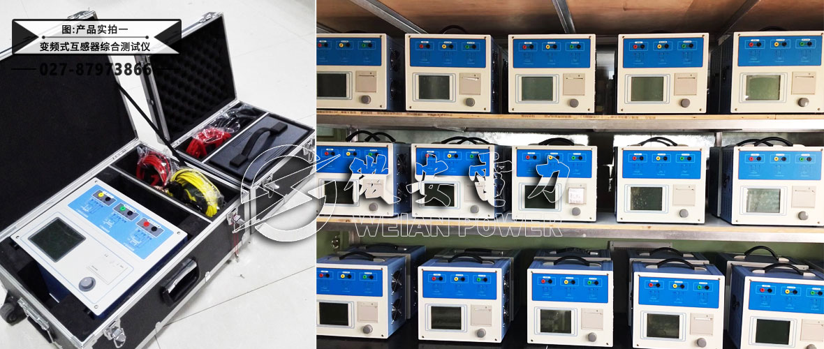 變頻互感器測試儀產(chǎn)品實拍一