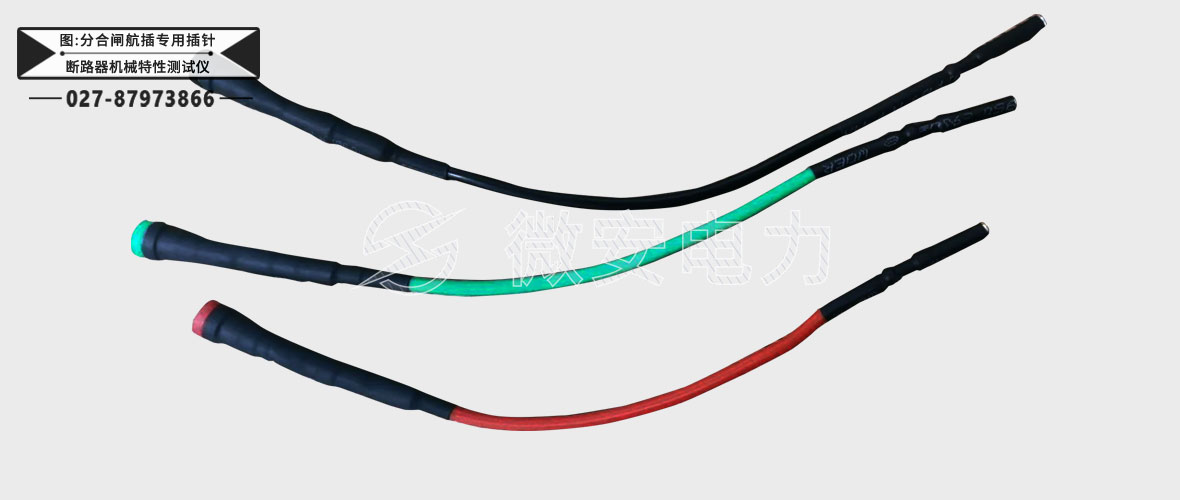 高壓開關(guān)機(jī)械特性測(cè)試儀連接線