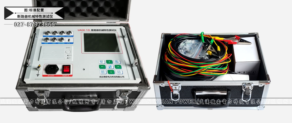 斷路器機械特性測試儀標(biāo)準(zhǔn)配置
