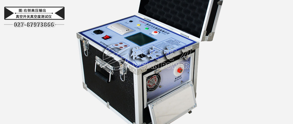 真空開關真空度測試儀右側高壓輸出