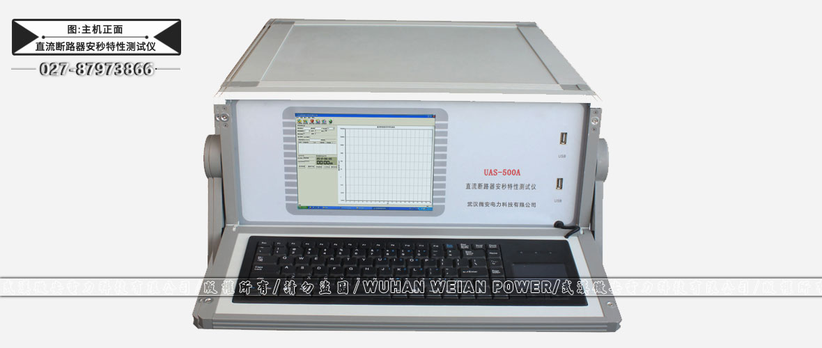 直流斷路器安秒特性測(cè)試儀主機(jī)正面