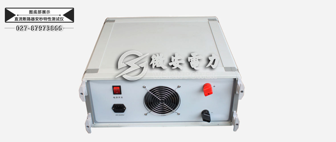 直流斷路器安秒特性測(cè)試儀底部展示