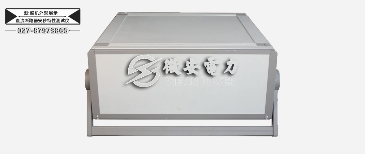 直流斷路器安秒特性測(cè)試儀整機(jī)外觀展示
