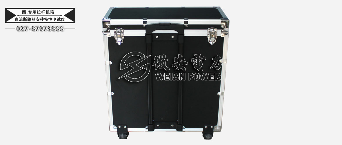 直流斷路器安秒特性測(cè)試儀專用拉桿機(jī)箱