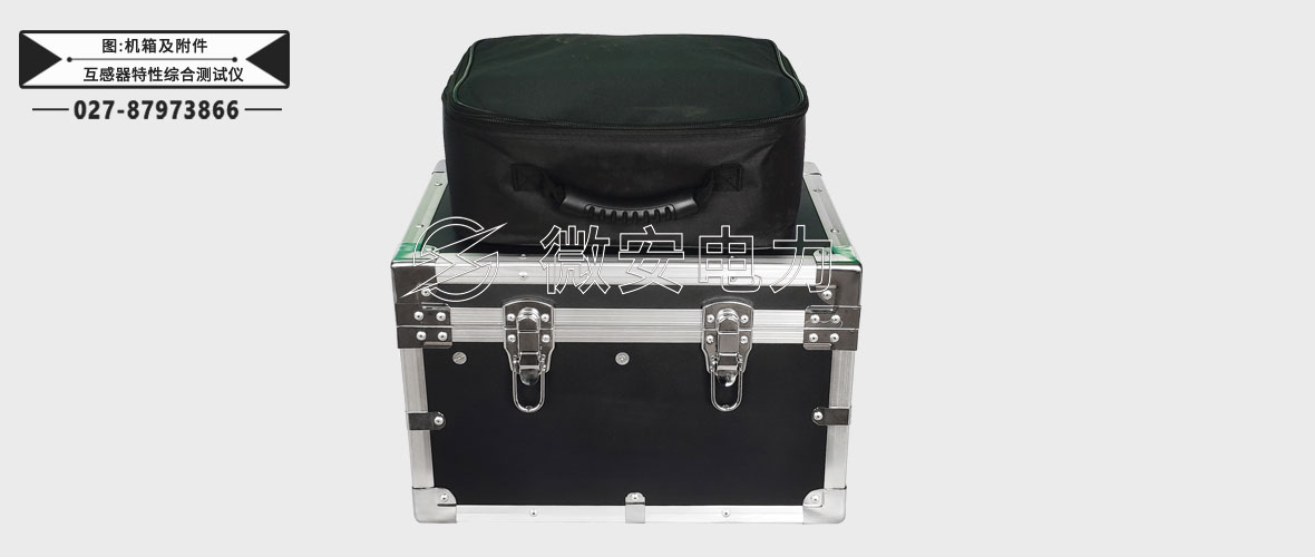 互感器特性綜合測試儀機箱及附件包