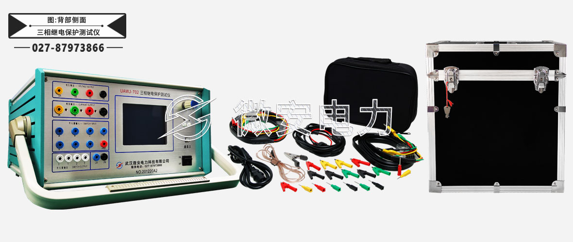 UAWJ-702三相繼電保護測試儀