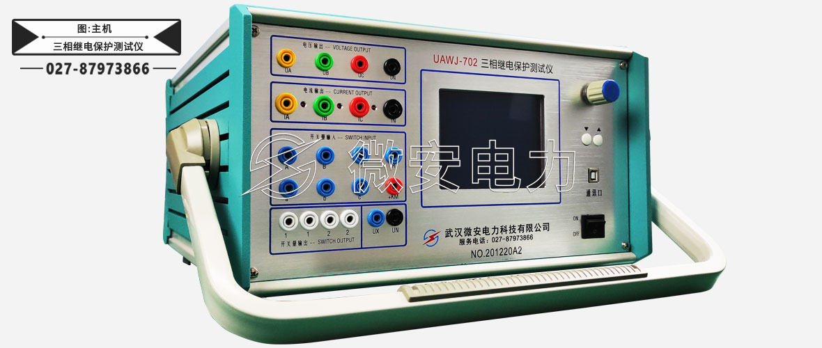 三相繼電保護測試儀主機