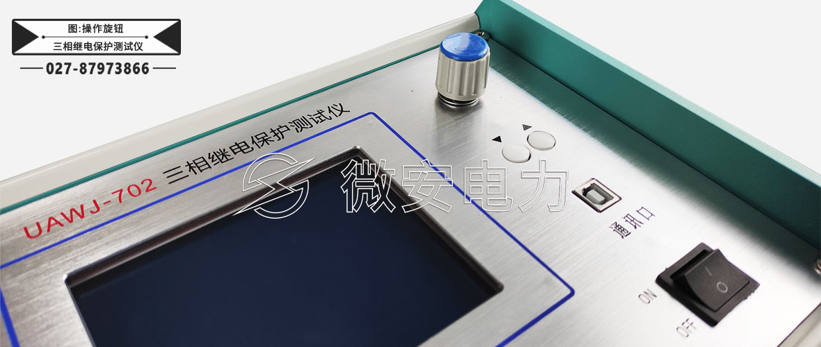 三相繼電保護測試儀操作