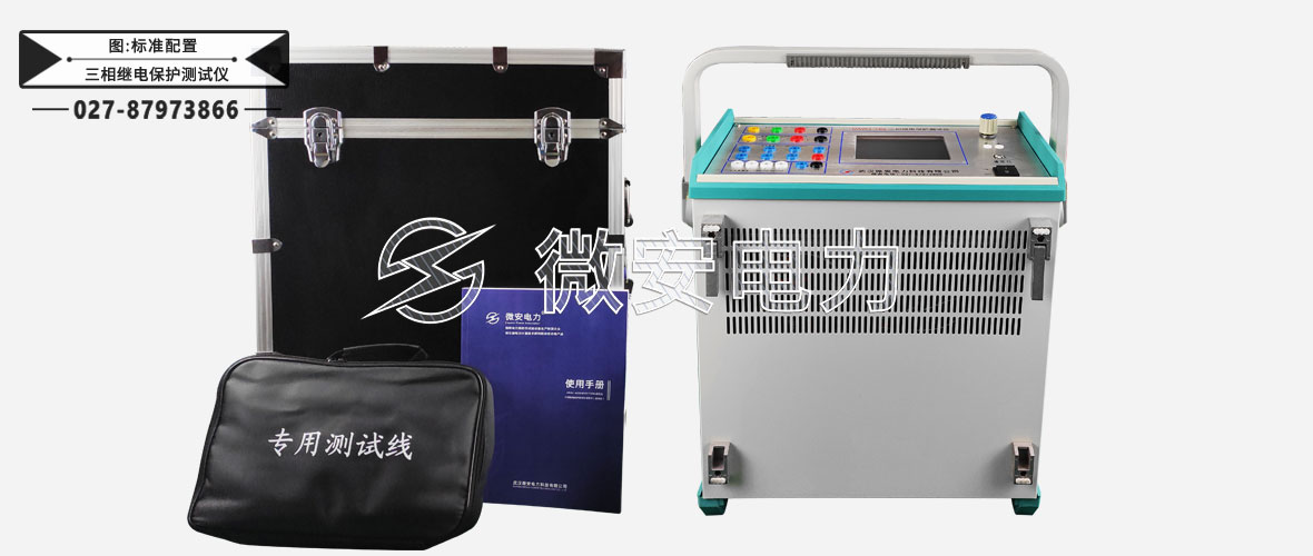 三相繼電保護測試儀標配