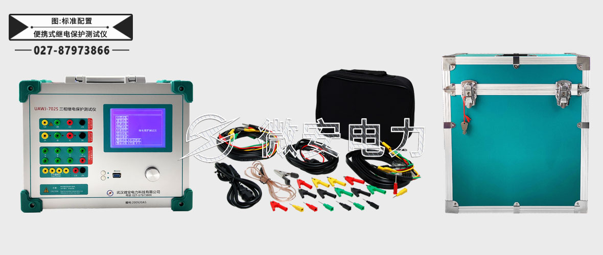 便攜式繼電保護測試儀標準配置