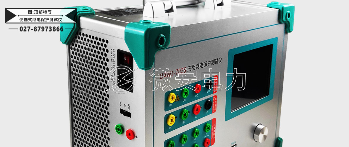 便攜式繼電保護測試儀