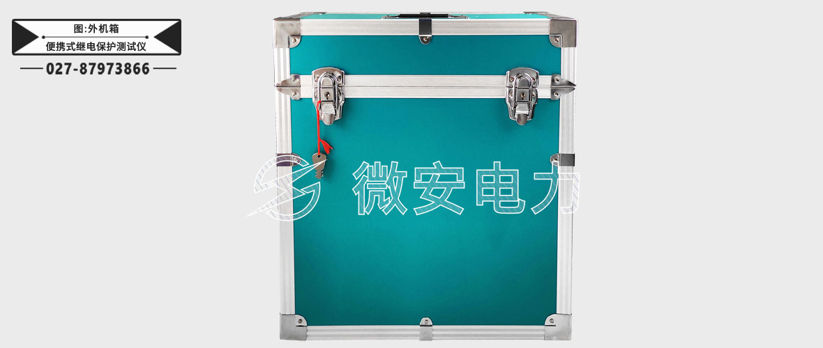 便攜式繼電保護測試儀機箱